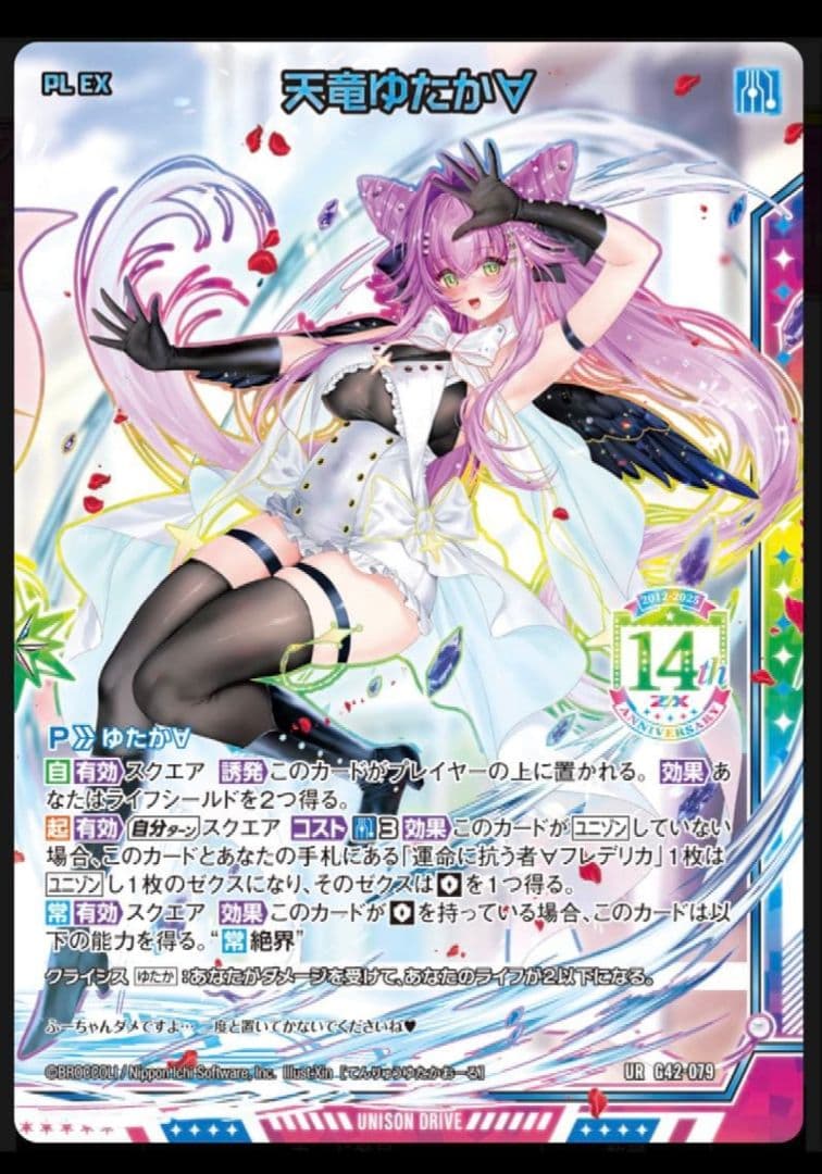 Z/X　ゼクス　フォーティーン・アニバーサリー　天竜ゆたかURセット　未開封品