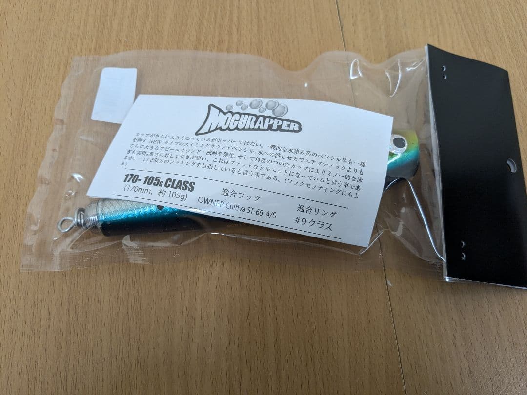 ソウルズ モグラッパー 170-105 マイワシ