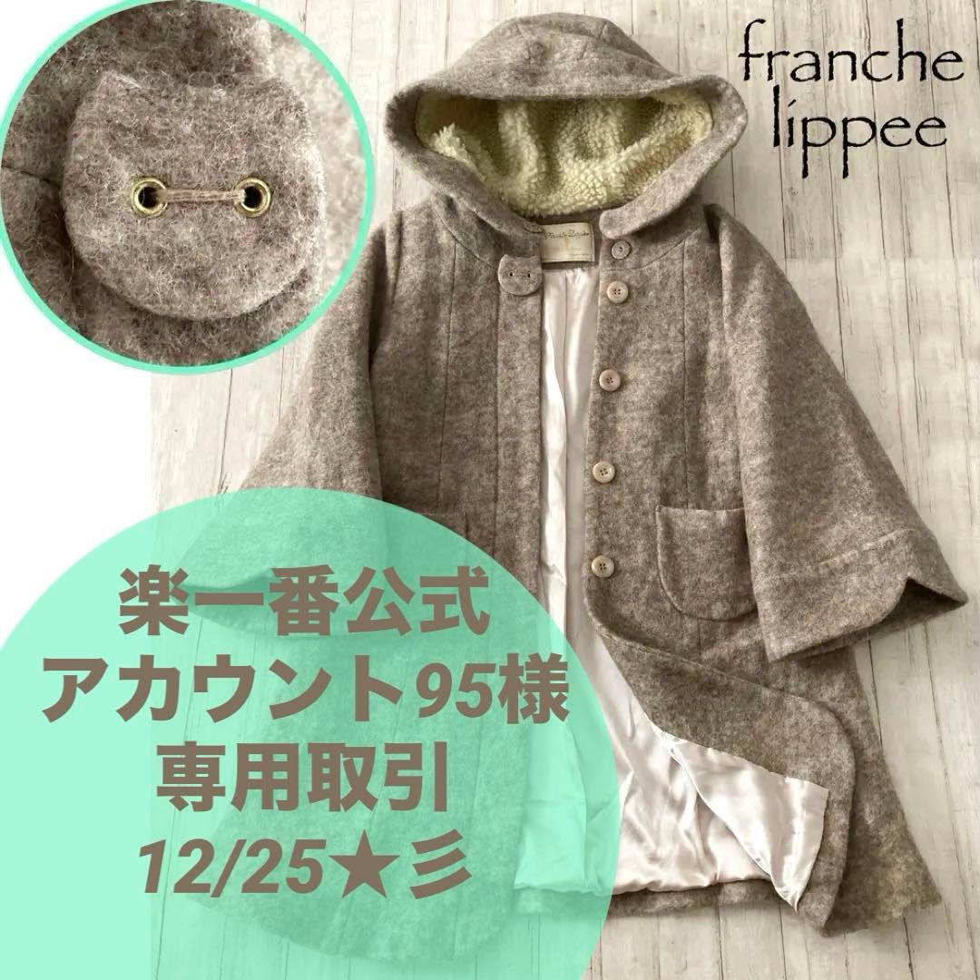 専用取引★人気★franchelippee フランシュリッペ　チリチリねこコート