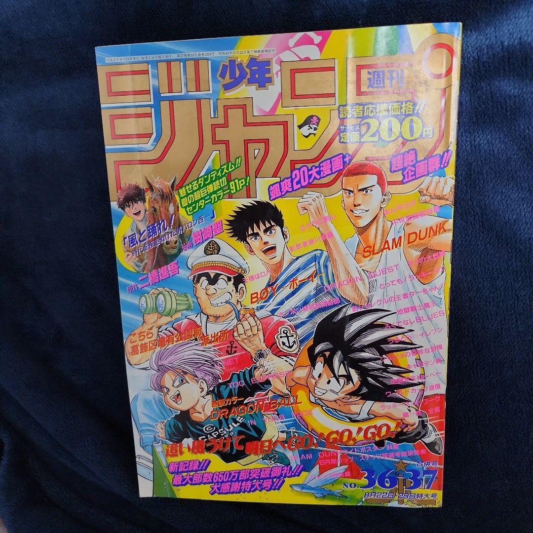 週刊少年ジャンプ 1994年 ドラゴンボール他