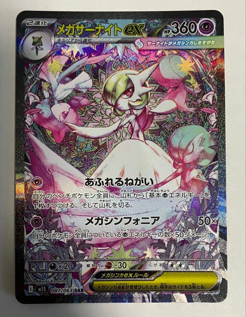 メガサーナイトex SAR ポケモンカード