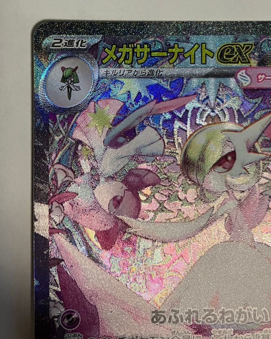 メガサーナイトex SAR ポケモンカード