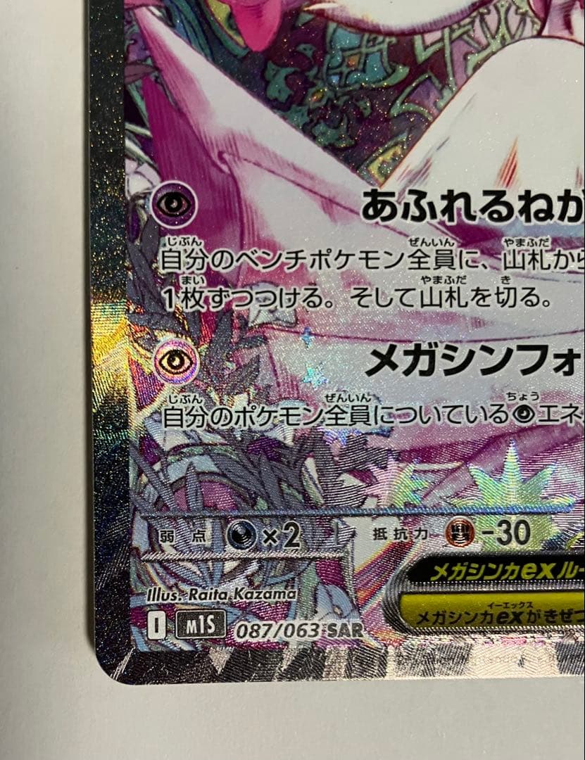 メガサーナイトex SAR ポケモンカード