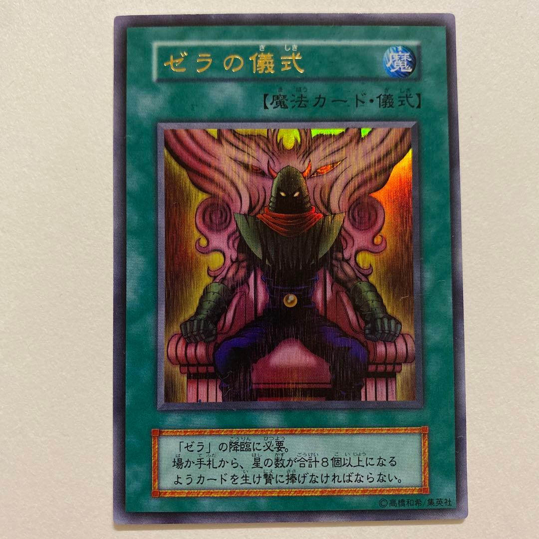 遊戯王　ゼラの儀式　初期　ウルトラ