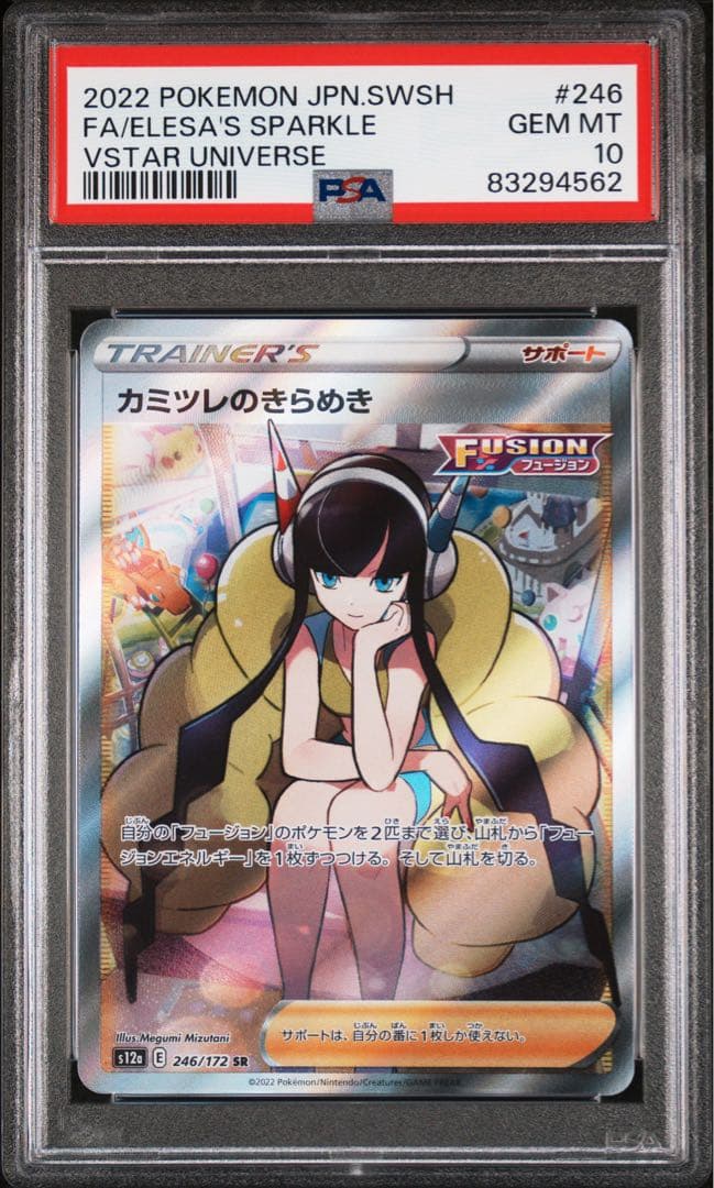 （PSA10）カミツレのきらめき SR S12a VSTARユニバース