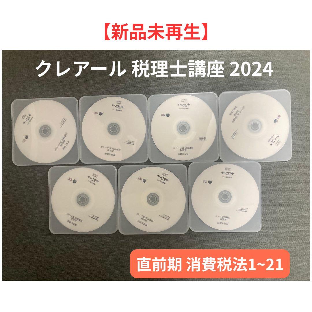 クレアール 税理士講座 2024 DVDセット テキスト　消費税