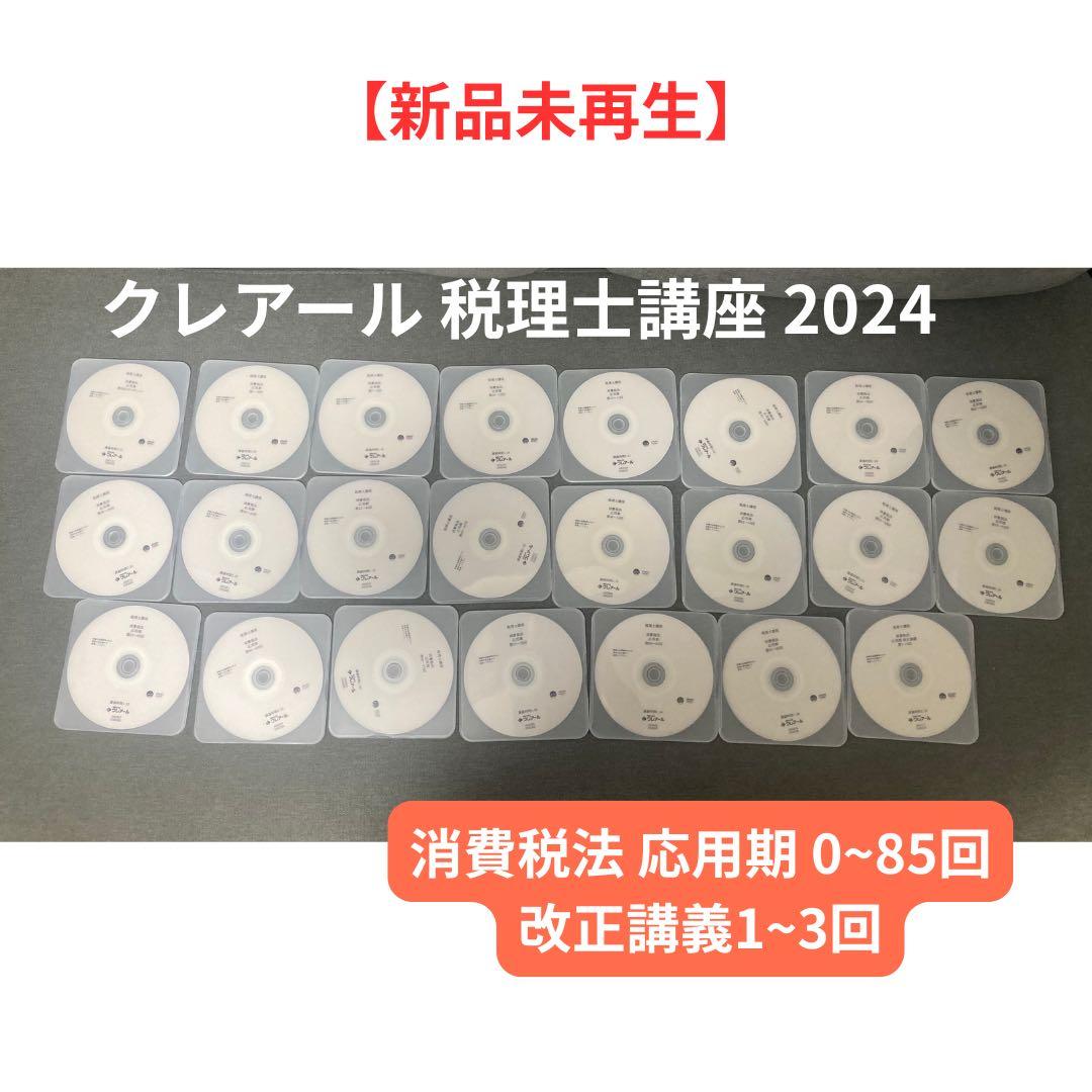 クレアール 税理士講座 2024 DVDセット テキスト　消費税