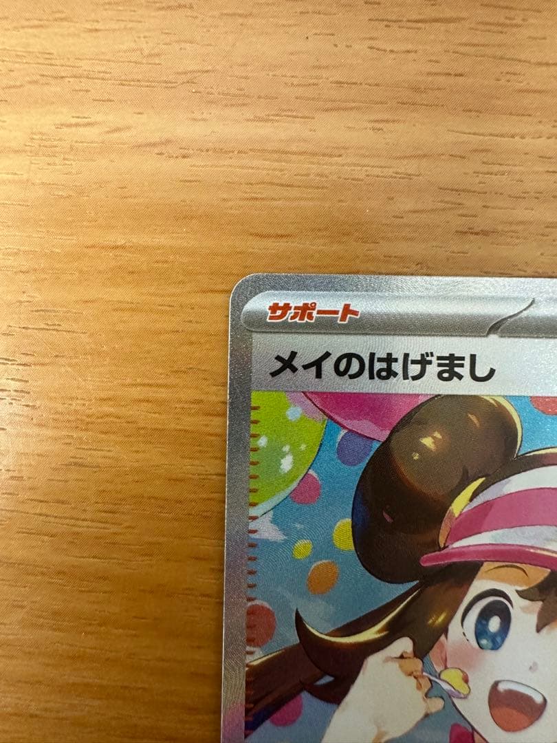 メイのはげまし SAR