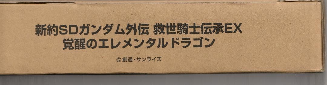 未開封品) 新約SDガンダム外伝 救世騎士伝承EX 覚醒のエレメンタルドラゴン