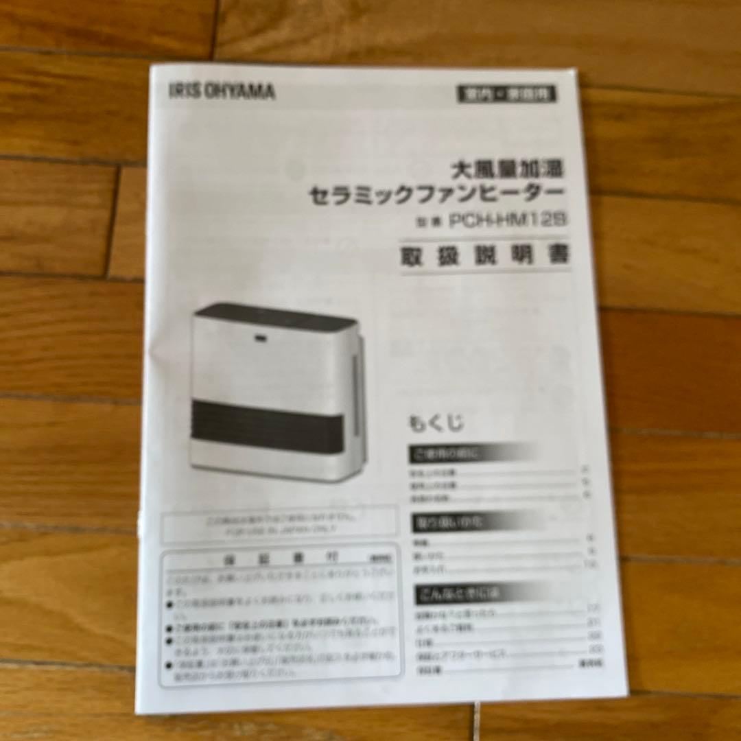 極美品　IRIS OHYAMA セラミックファンヒーター PCH-HM12B-W