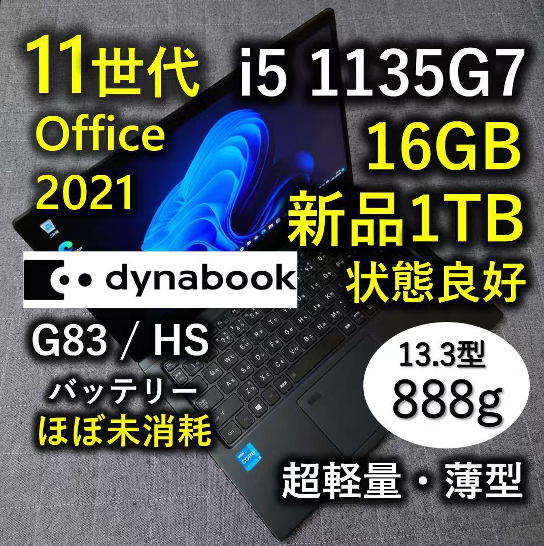 Dynabook 超軽量 11世代i5 16GB 新品512GB 1TB 2台