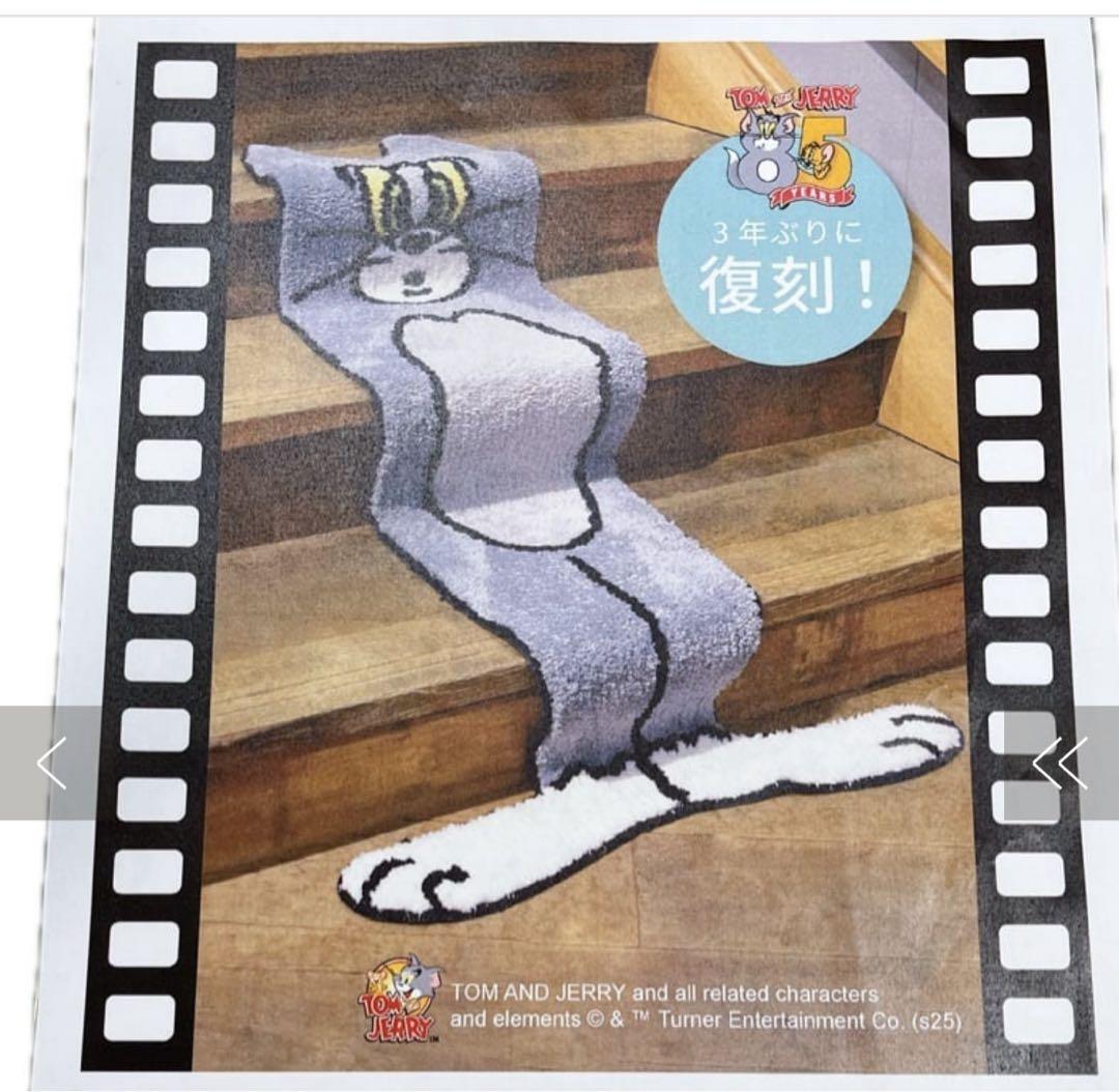 ★トムとジェリー　階段マット　カーペット　ラグ