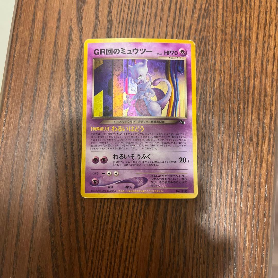 プ*ん様 GR団のミュウツー_「ポケモンカードGB2 GR団参上！」