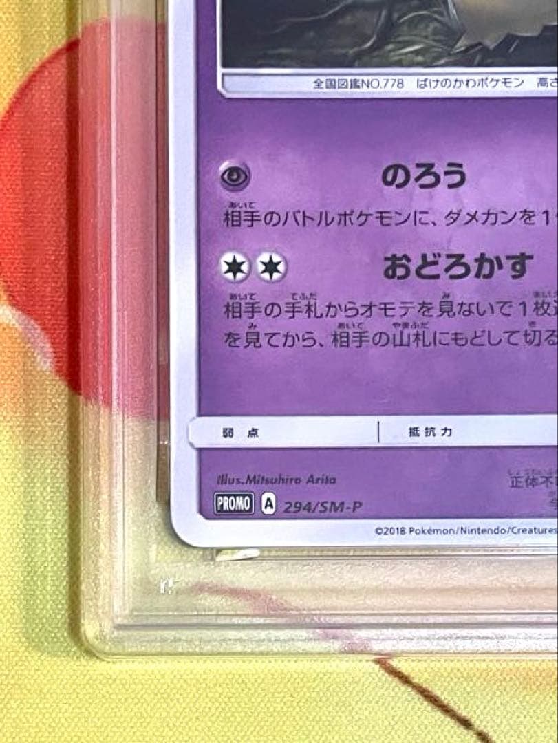 【PSA10】ミミッキュ プロモカード #294 GEM MT 10