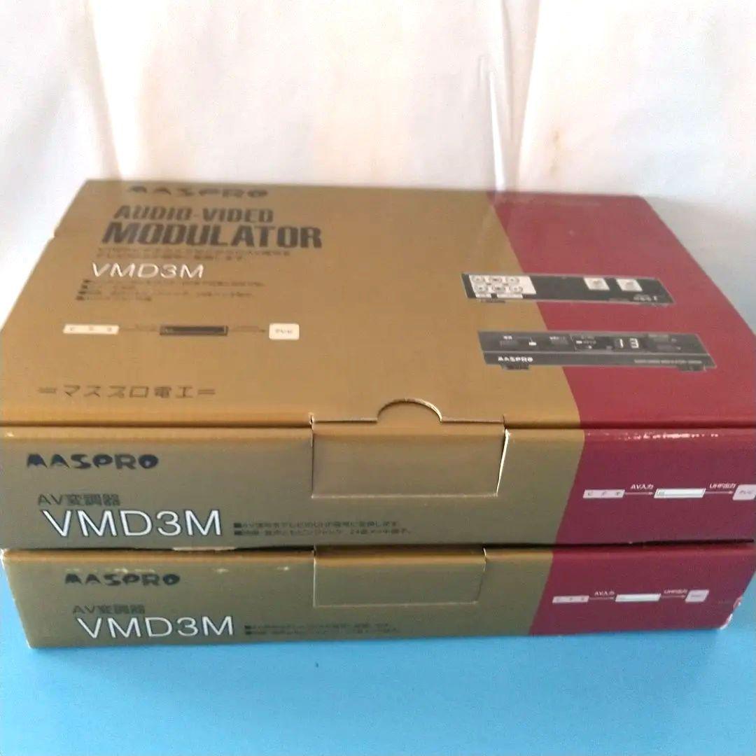 マスプロ電工 AV変調器 AVコマンダー VMD3M ２台 未使用品