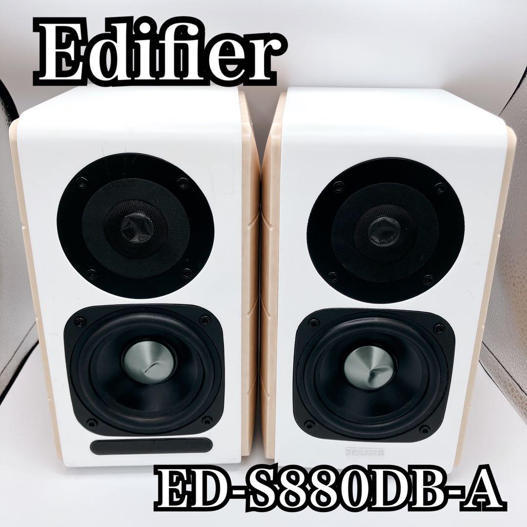 【美品】Edifier ED-S880DB-A ハイレゾ対応 ブックシェルフ型
