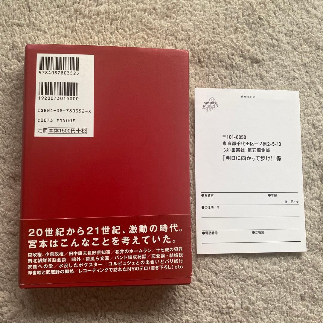 明日に向かって歩け! 宮本浩次 エレファントカシマシ エレカシ エッセイ集 初版