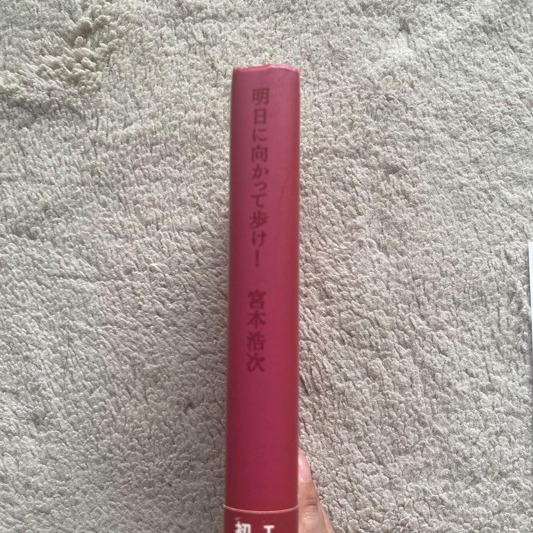 明日に向かって歩け! 宮本浩次 エレファントカシマシ エレカシ エッセイ集 初版