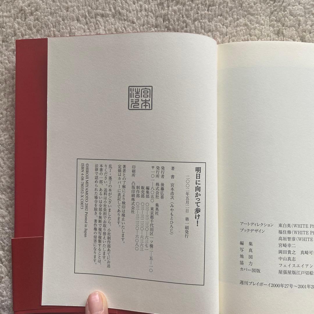 明日に向かって歩け! 宮本浩次 エレファントカシマシ エレカシ エッセイ集 初版