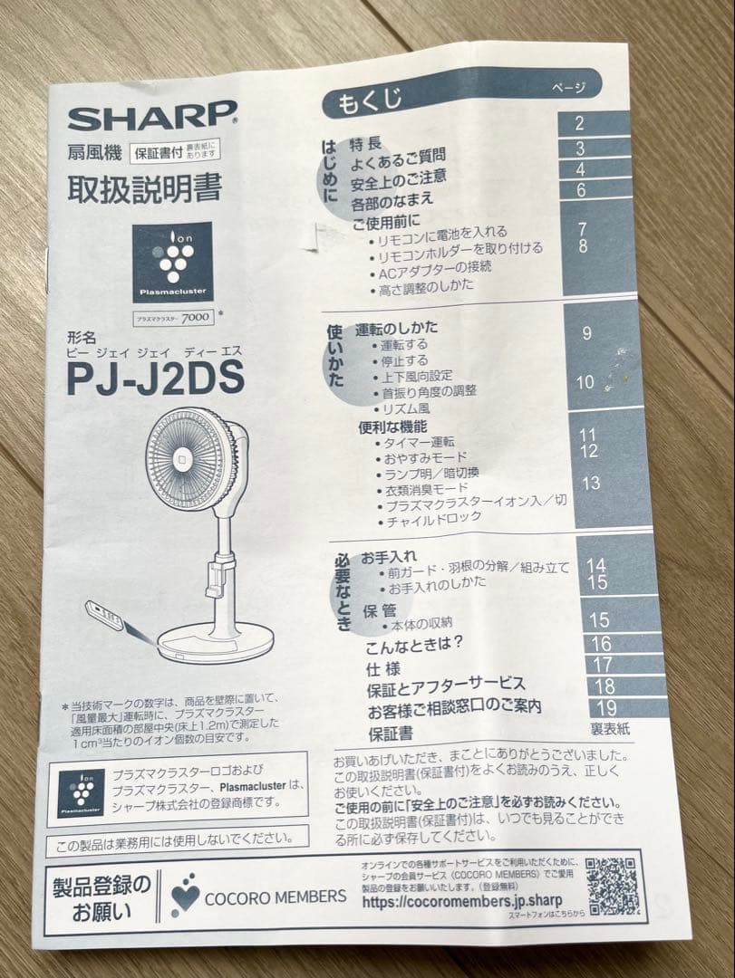 シャープ　扇風機　プラズマクラスター　3Dファン　PJ-J2DS 2019年製