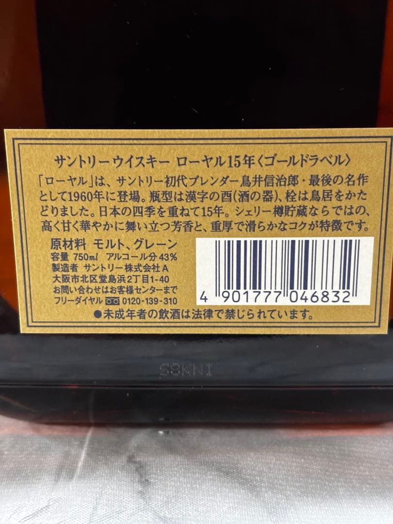 サントリーウイスキー ロイヤル ゴールドラベル15年 箱入 未開封 ローヤル