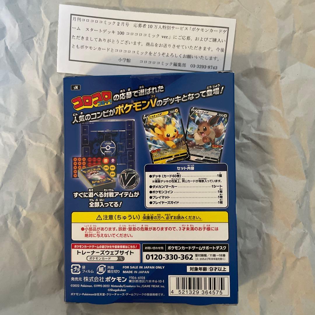 【未開封】ポケモンカードゲーム スタートデッキ 100 コロコロコミックver.