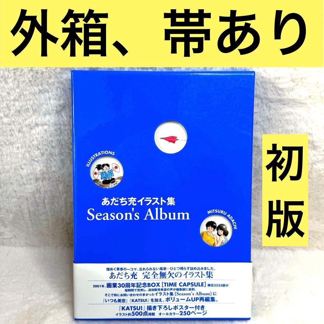 【初版】Season's album : あだち充イラスト集　（帯あり）