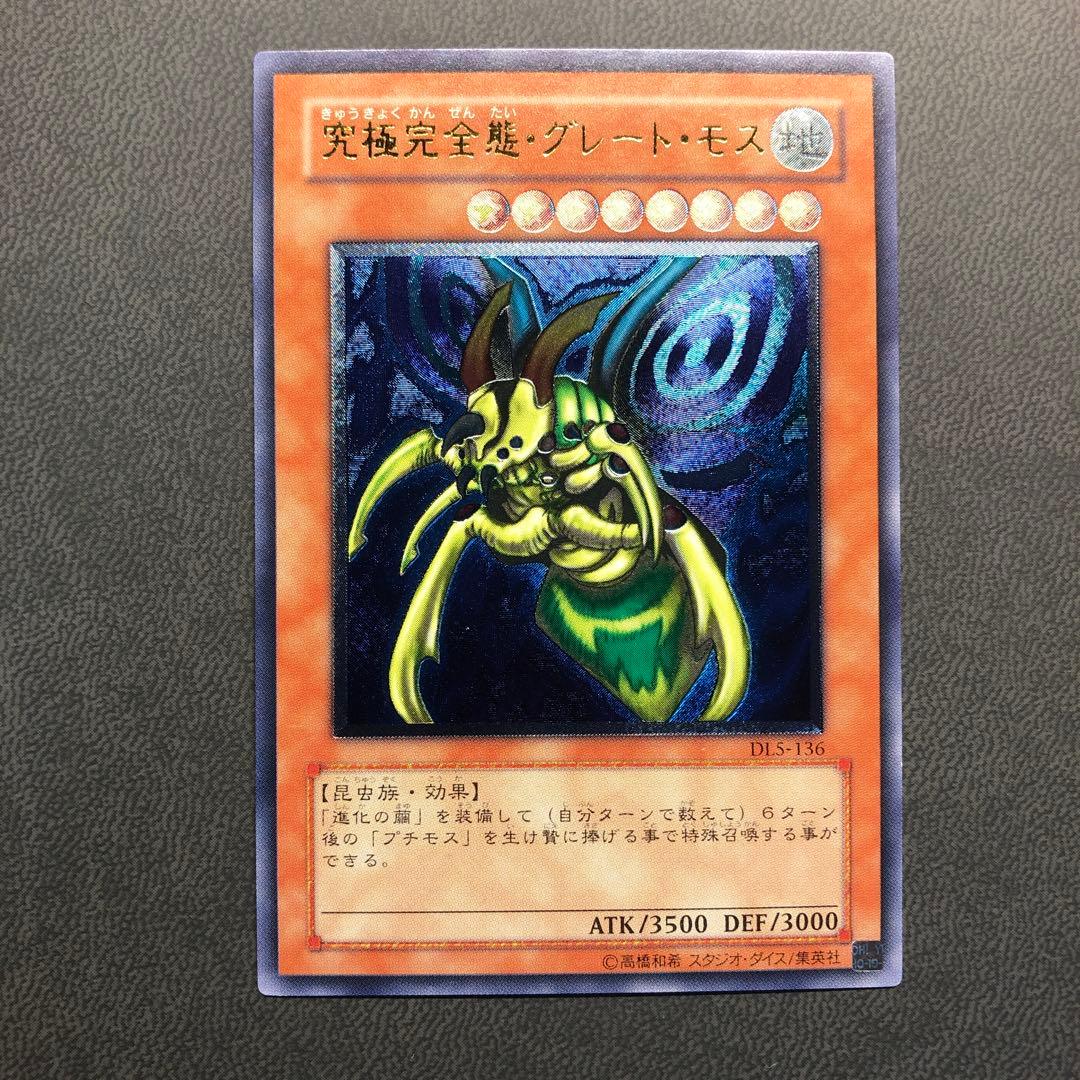 た*ん様 遊戯王 究極完全態・グレートモス レリーフ ARS ARS8