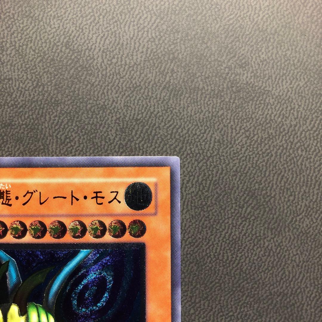 た*ん様 遊戯王 究極完全態・グレートモス レリーフ ARS ARS8