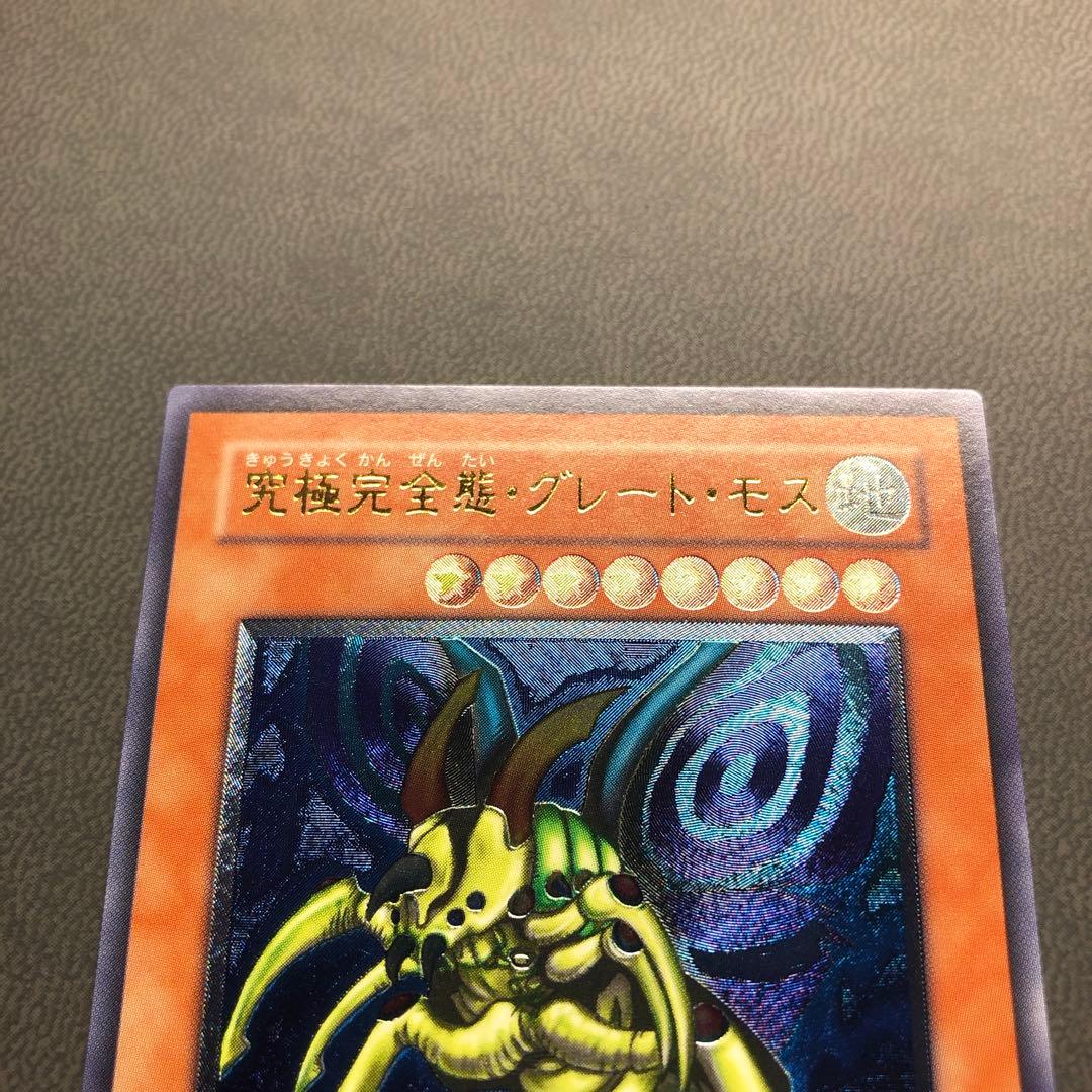 た*ん様 遊戯王 究極完全態・グレートモス レリーフ ARS ARS8