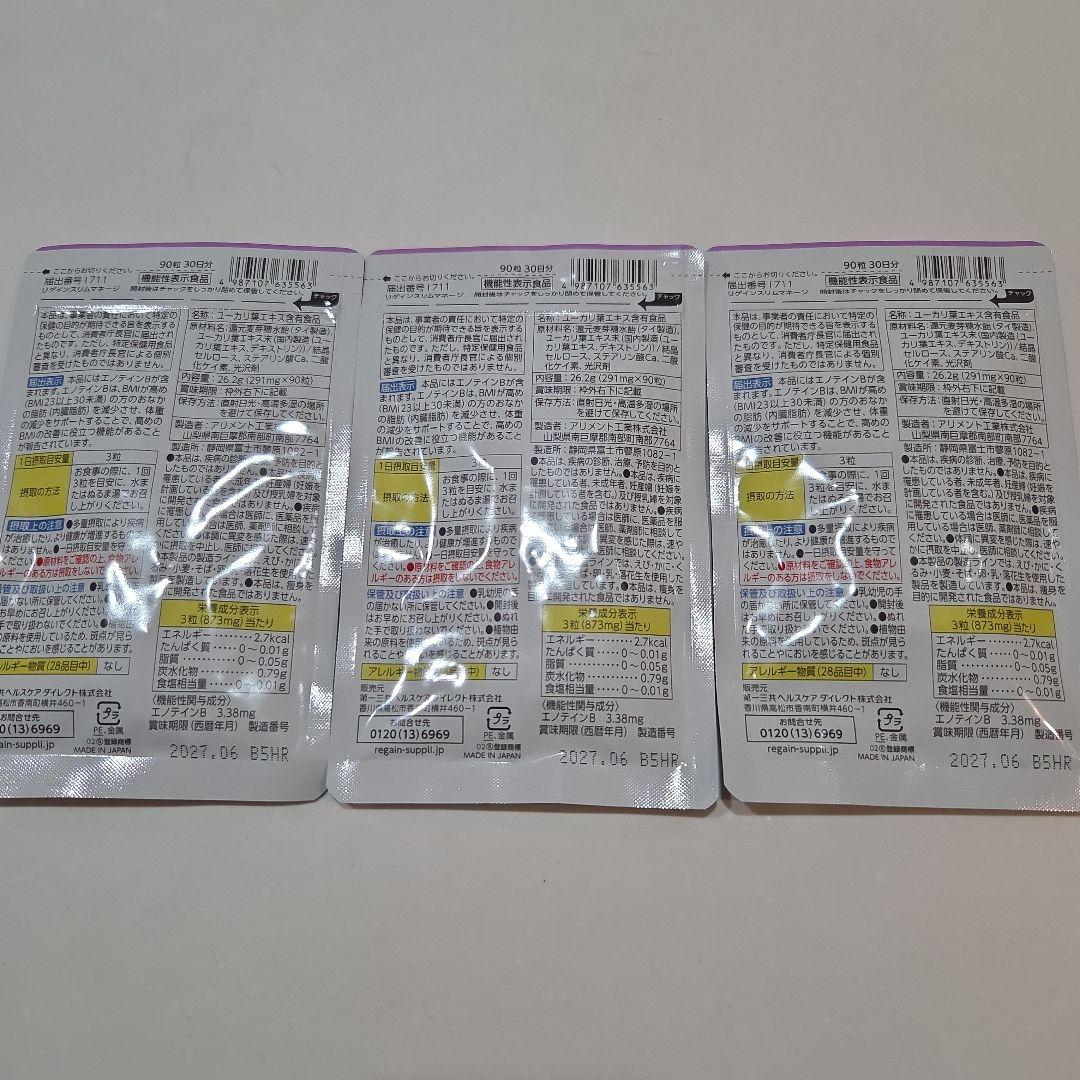 【新品・未開封】Regain スリムマネージ 291mg×90粒　 3袋