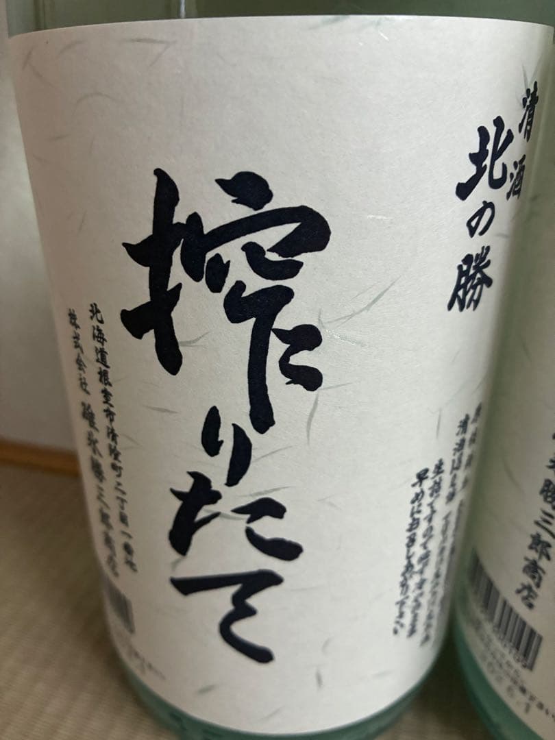 最新！希少！　北の勝　搾りたて　しぼりたて　2本セット