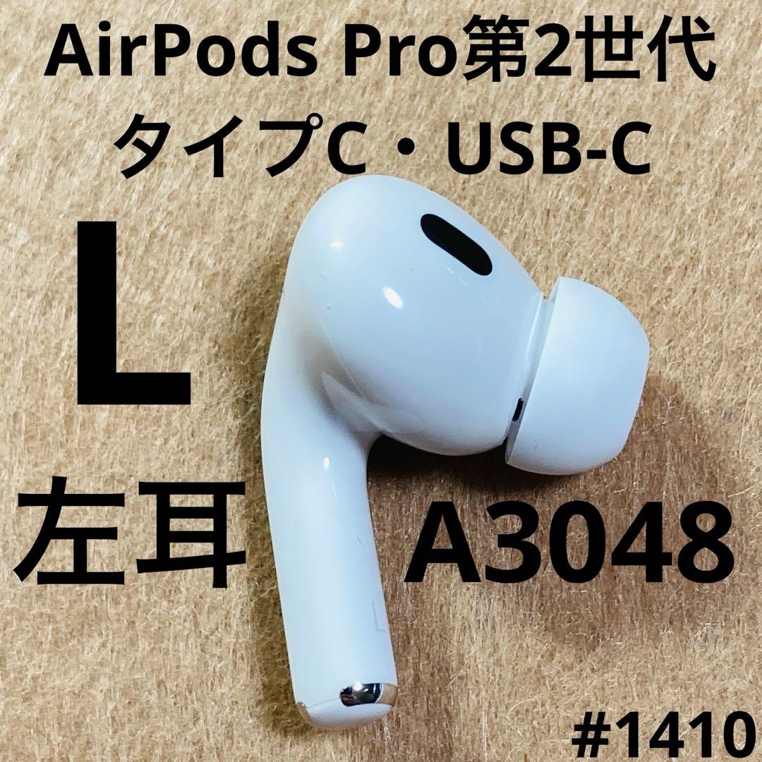 AirPods Pro第2世代　イヤホン　左耳　左　A3048 タイプC @t