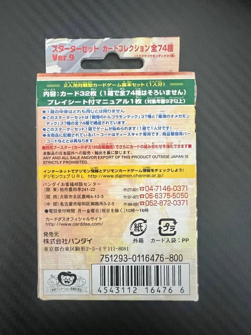 旧デジモンカード　デジタルモンスターカードゲーム スターターセット ver.9