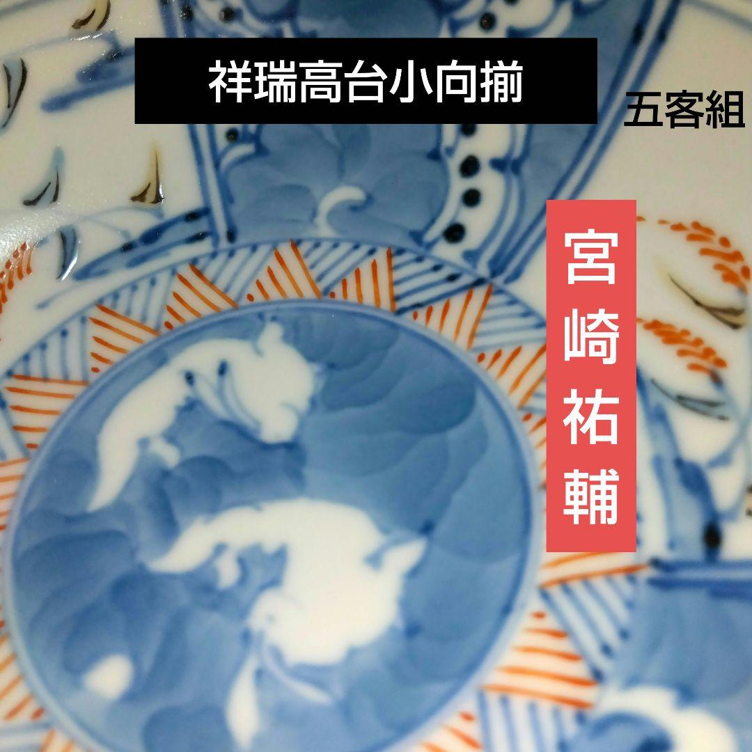 祥瑞高台小向揃 五客組　宮崎祐輔　桐箱入