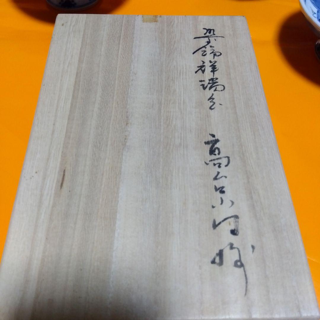 祥瑞高台小向揃 五客組　宮崎祐輔　桐箱入