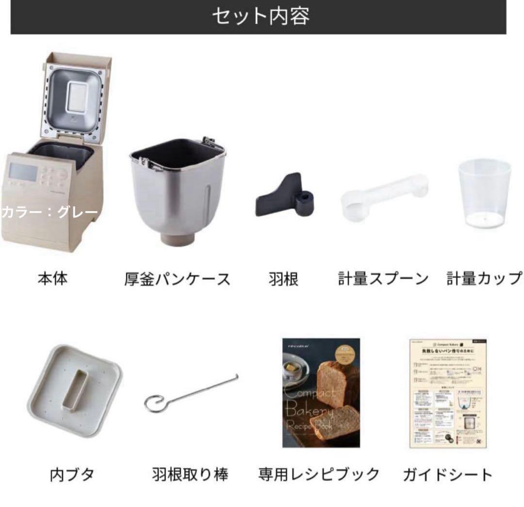 すぐ送れます❣️ レコルト　ホームベーカリー　グレー　RBK 通電確認済み