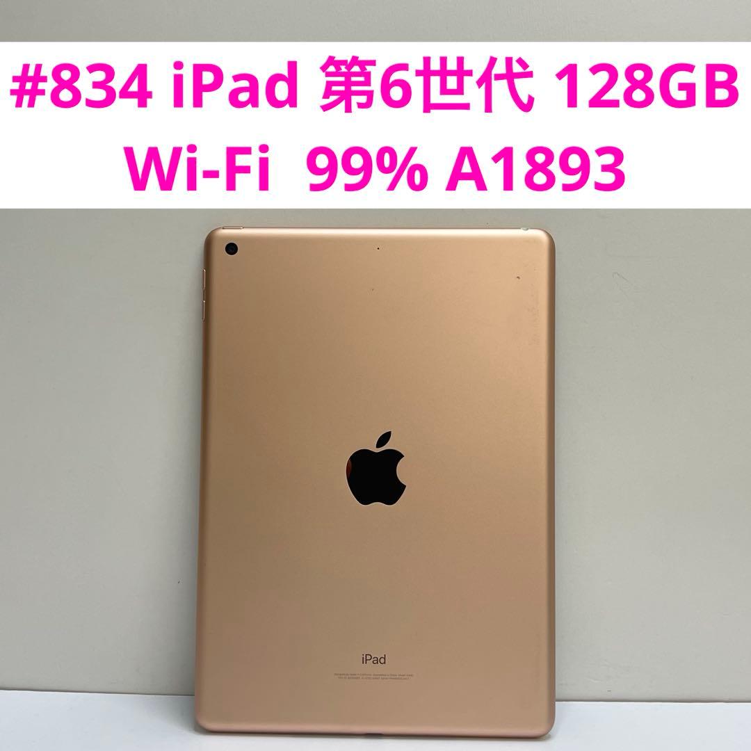 #834 iPad 第6世代 128GB Wi-Fi 99% A1893