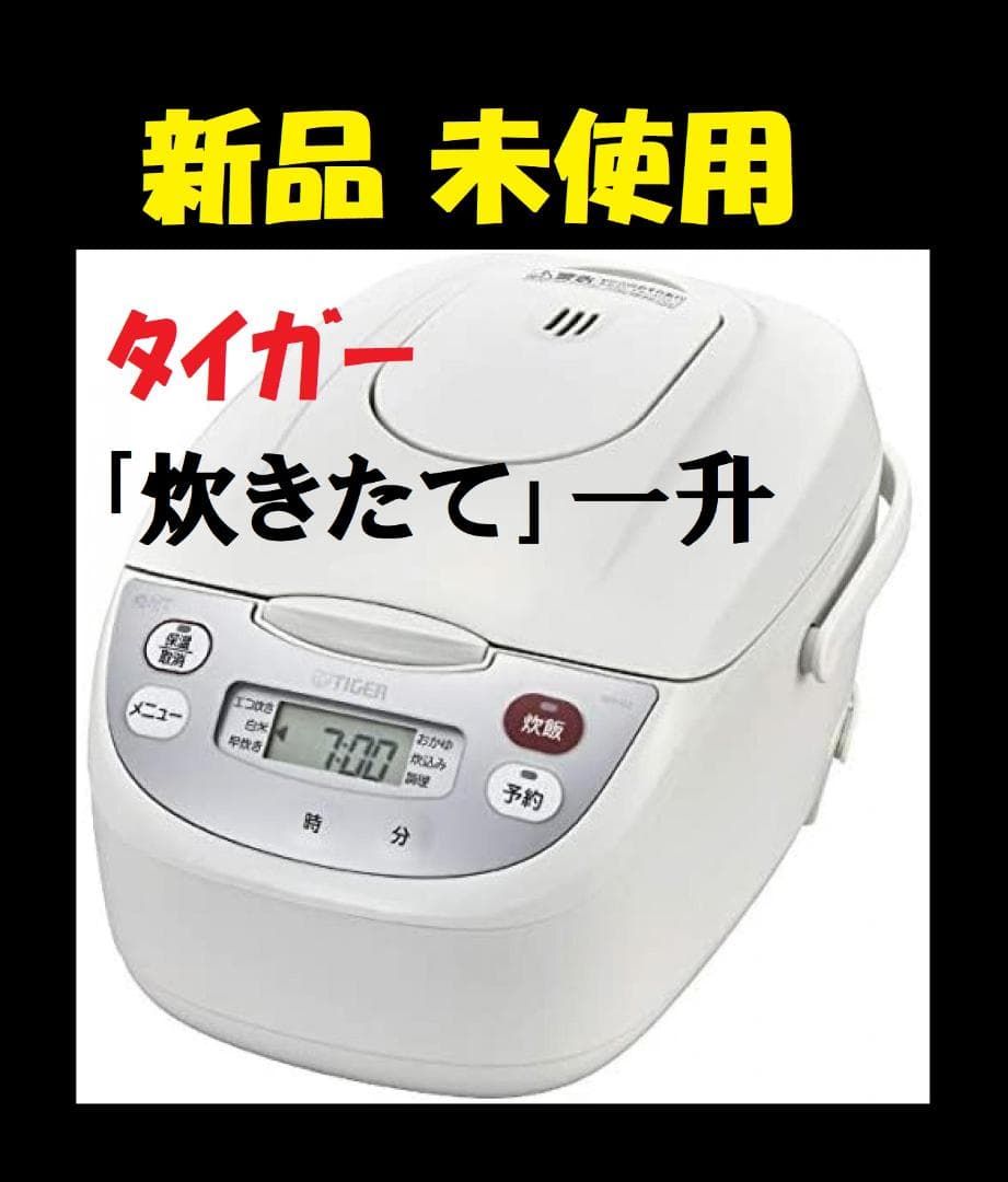 ★ 新品 一升 10合炊き タイガー 炊飯器 炊飯ジャー 炊きたて