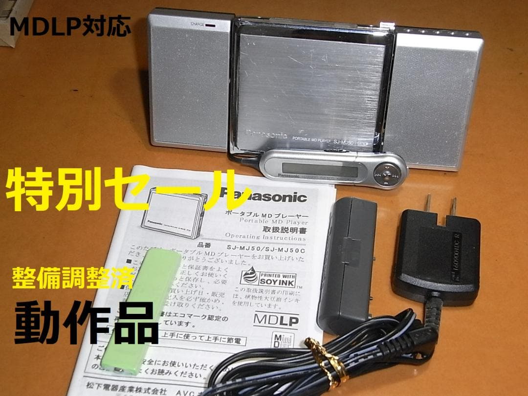 【動作確認済み・充電池新品】パナソニックポータブルMDプレヤー　MJ50