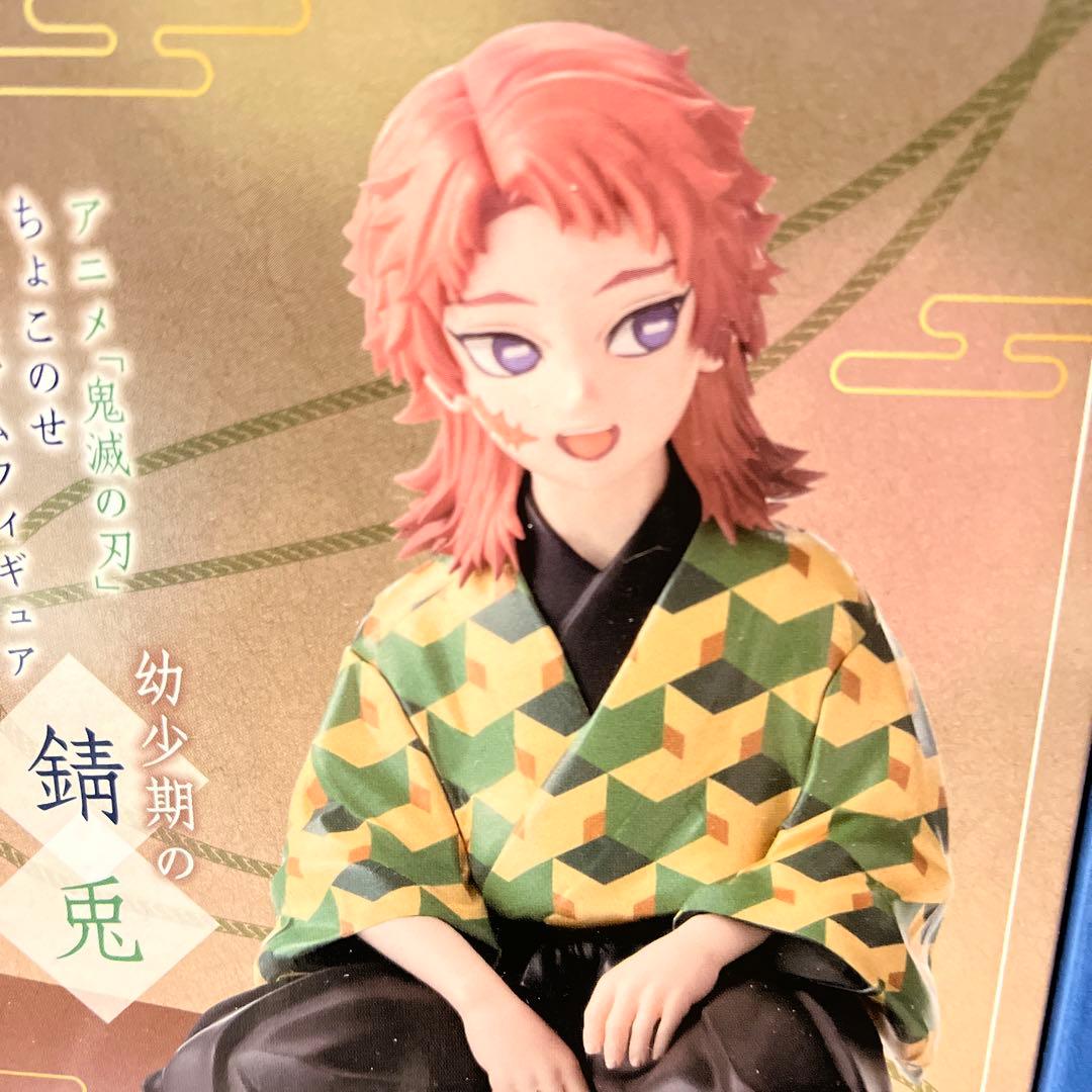 鬼滅の刃　ちょこのせプレミアムフィギュア　錆兎　冨岡義勇
