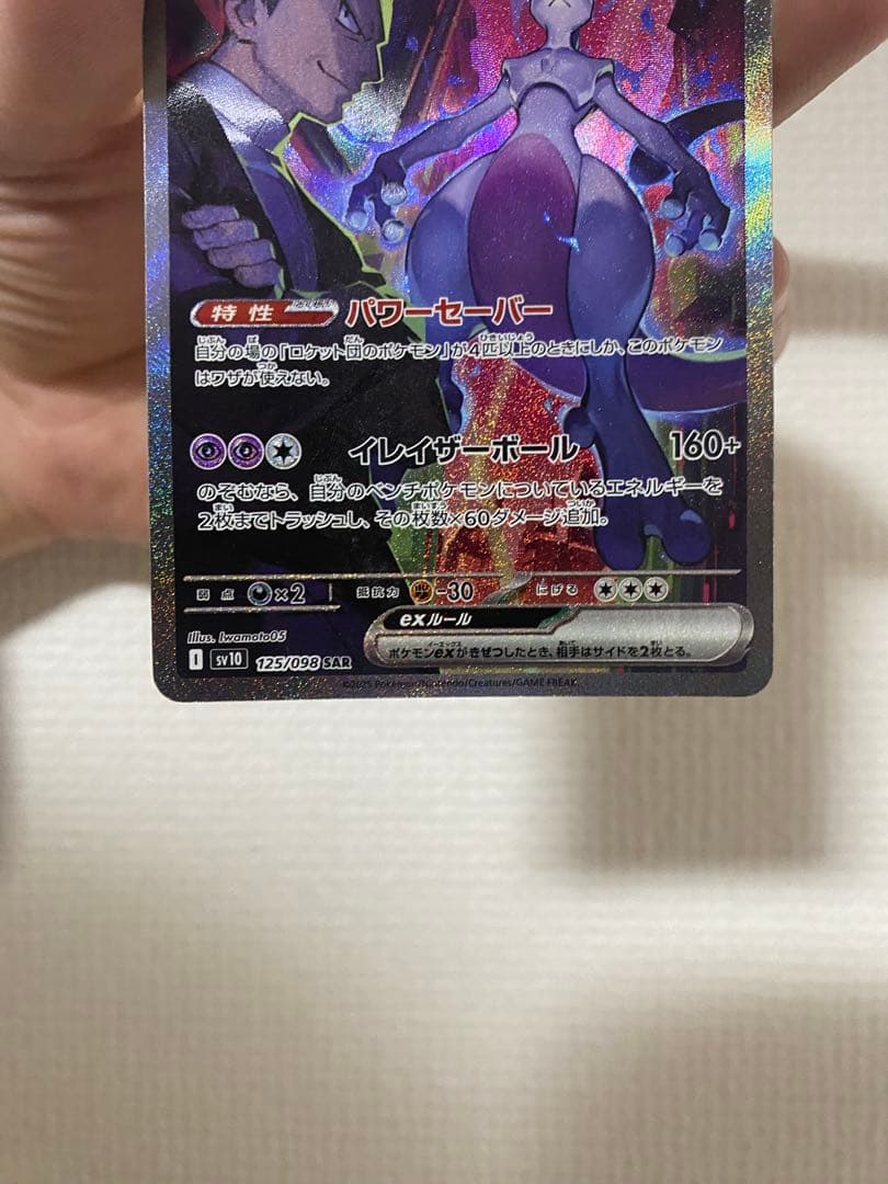 ロケット団のミュウツー EX SAR