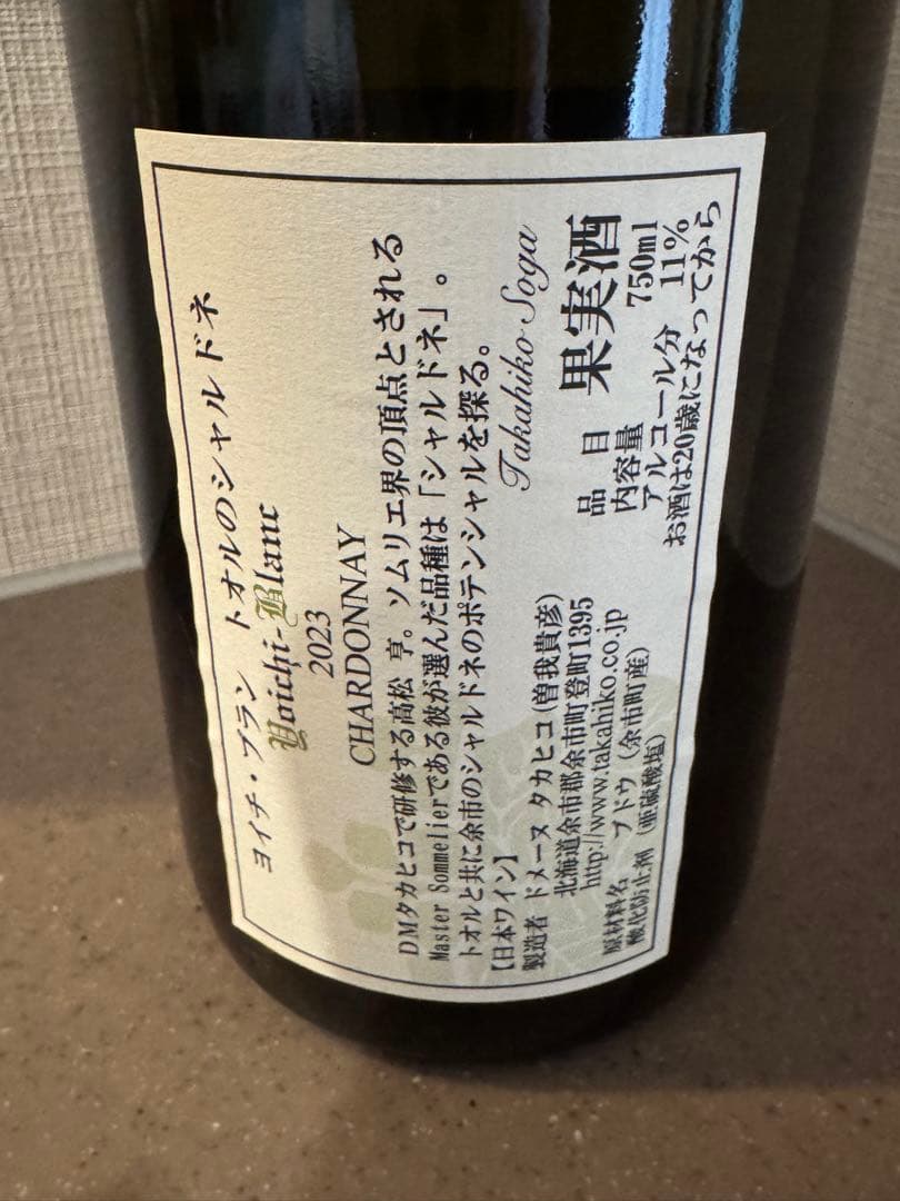 ドメーヌ・タカヒコ「トオルのシャルドネ2023」