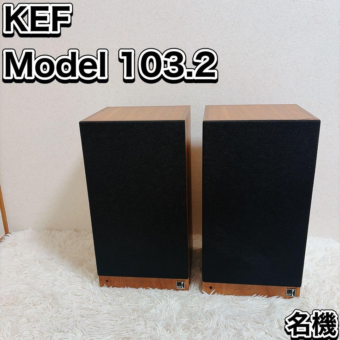 KEF モデル 103.2 英国 BBC御用達スピーカー シリアルナンバー同番