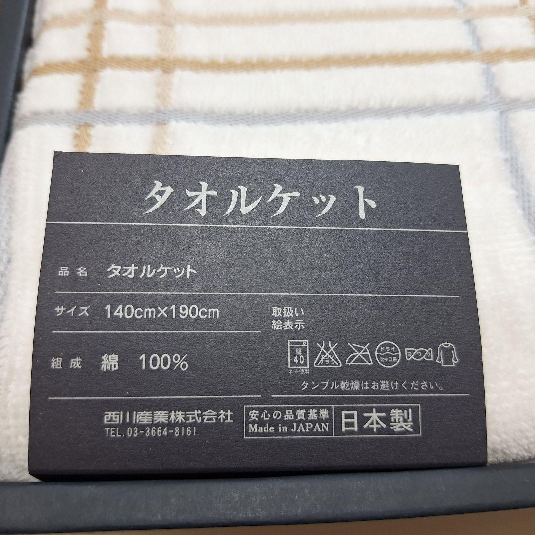 BURBERRY バーバリー タオルケット 西川産業　140×190