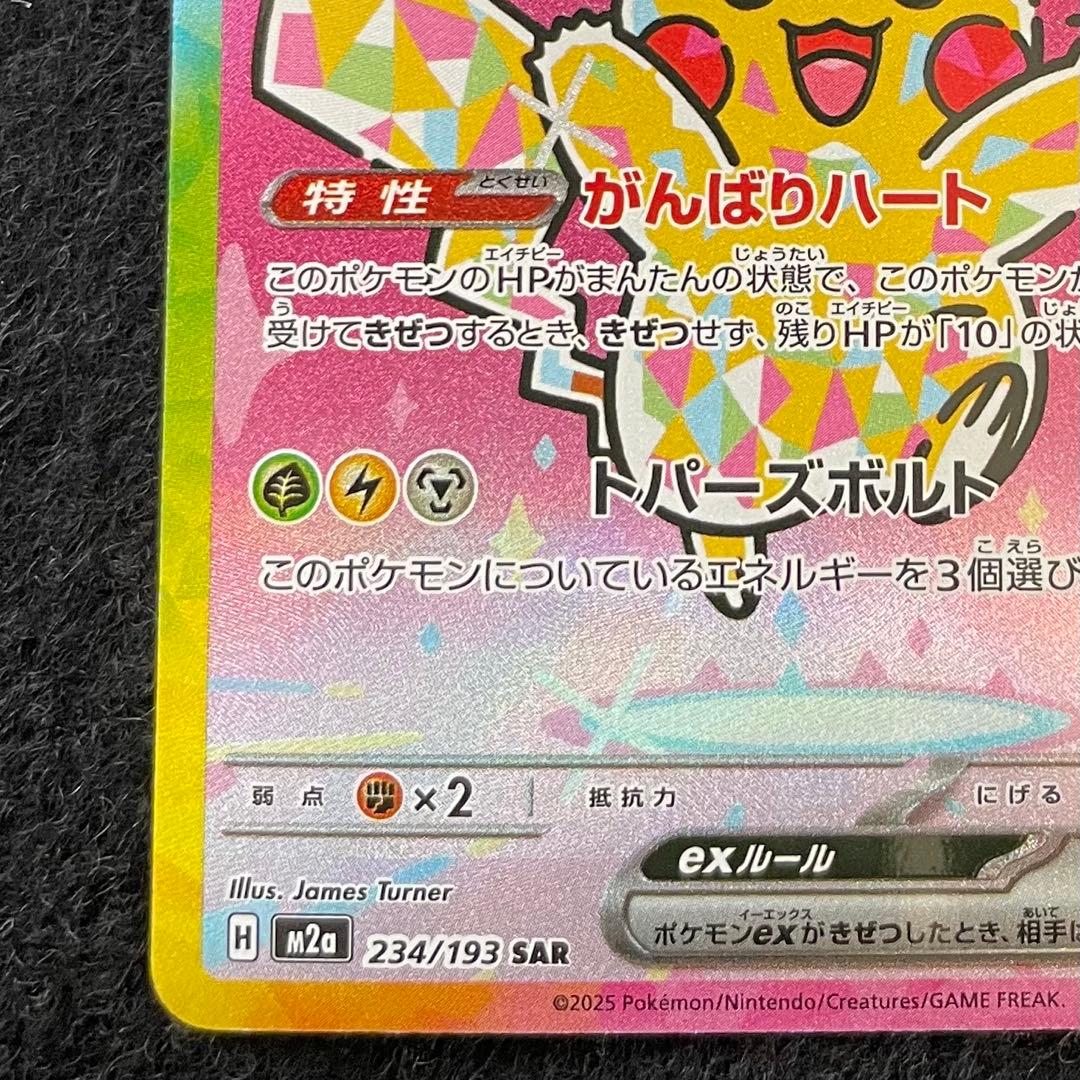 ピカチュウ ex SAR 234/193 メガドリームex