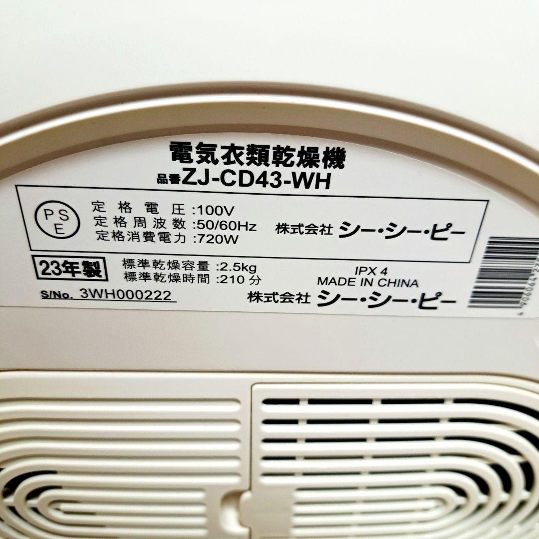 美品　CCP 衣類乾燥機 ZJ-CD43-WH 2023年製 小型乾燥機