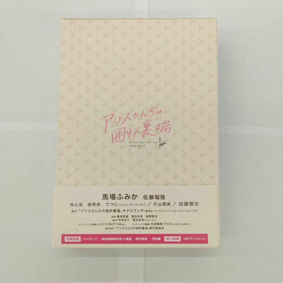 アリスさんちの囲炉裏端 Blu-ray BOX〈4枚組〉