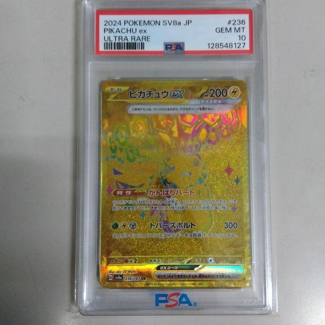ピカチュウ UR PSA10