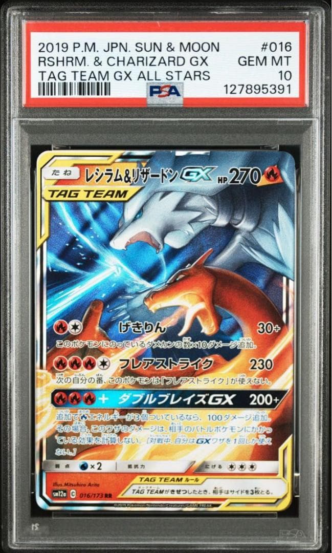 PSA10 レシラム&リザードンGX RR SM12a 016/173 ポケモン